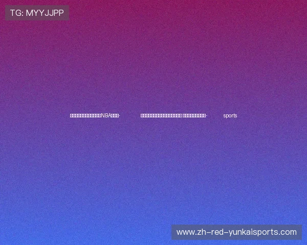 ✅体育直播🏆世界杯直播🏀NBA直播⚽- 众行致远丨微视频：习近平巴西之行 续写中巴友谊新篇章- sports